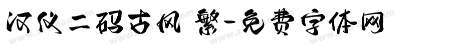 汉仪二码古风 繁字体转换
